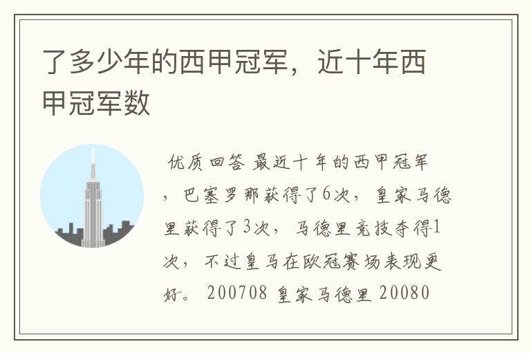 了多少年的西甲冠军,近十年西甲冠军数