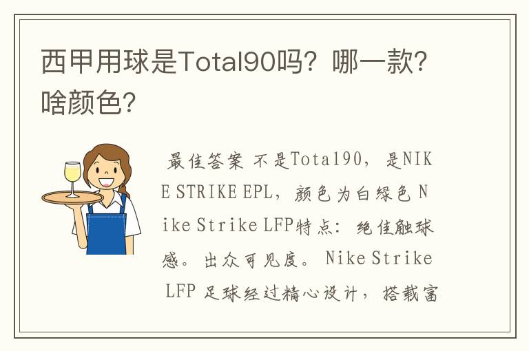 西甲用球是Total90吗?哪一款?啥颜色?