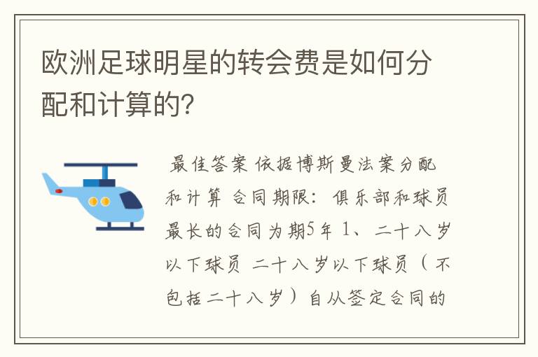 欧洲足球明星的转会费是如何分配和计算的?