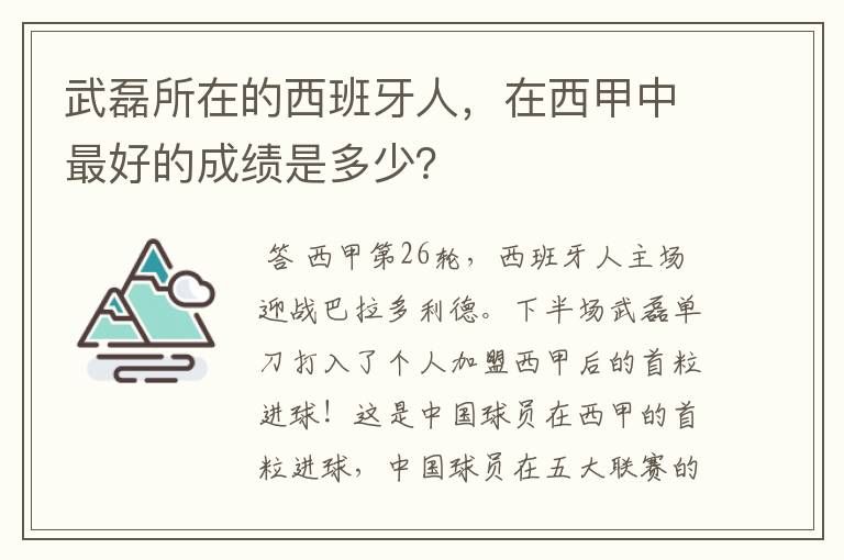 武磊所在的西班牙人,在西甲中最好的成绩是多少?