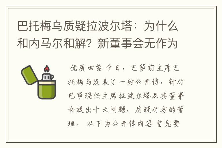 巴托梅乌质疑拉波尔塔:为什么和内马尔和解?新董事会无作为