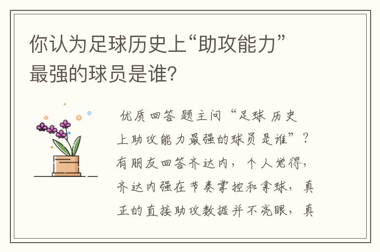 你认为足球历史上“助攻能力”最强的球员是谁?