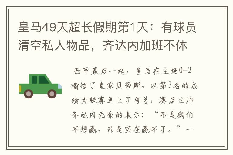 皇马49天超长假期第1天:有球员清空私人物品,齐达内加班不休息