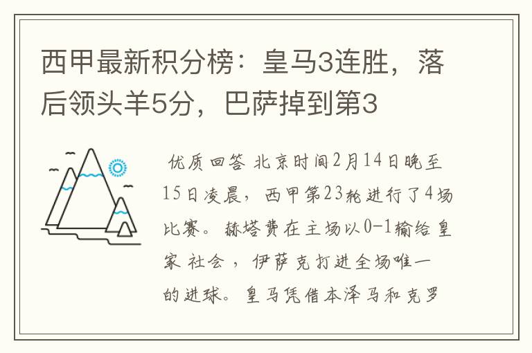西甲最新积分榜:皇马3连胜,落后领头羊5分,巴萨掉到第3