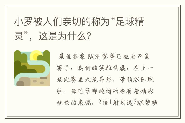 小罗被人们亲切的称为“足球精灵”，这是为什么？