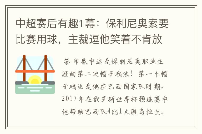 中超赛后有趣1幕:保利尼奥索要比赛用球,主裁逗他笑着不肯放手