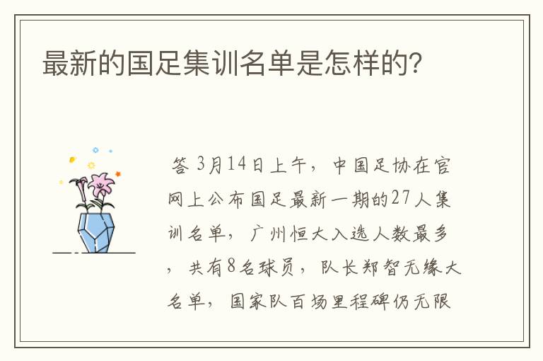 最新的国足集训名单是怎样的?