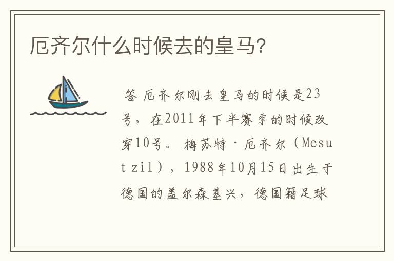 厄齐尔什么时候去的皇马?