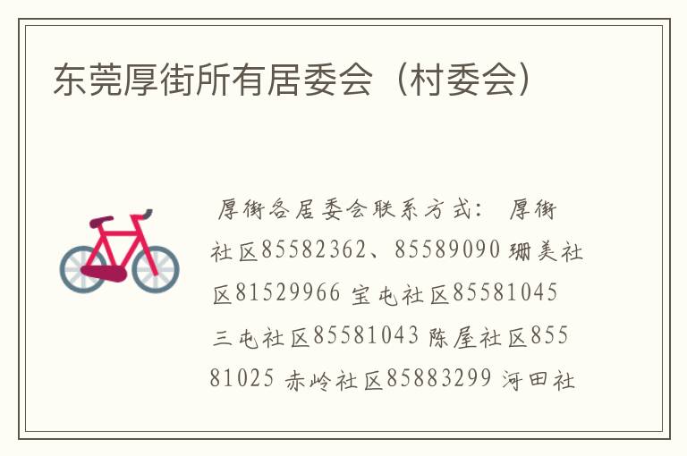 东莞厚街所有居委会(村委会)