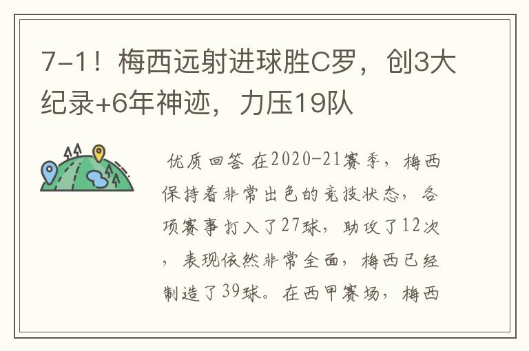 7-1!梅西远射进球胜C罗,创3大纪录+6年神迹,力压19队