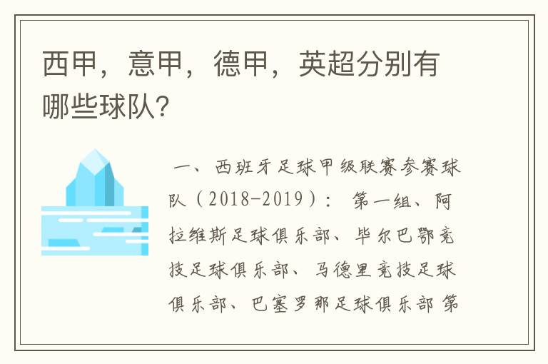 西甲,意甲,德甲,英超分别有哪些球队?