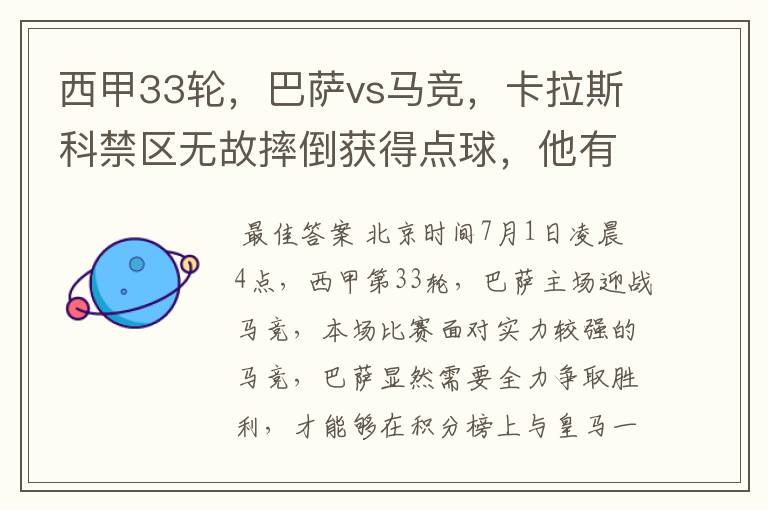 西甲33轮,巴萨vs马竞,卡拉斯科禁区无故摔倒获得点球,他有没有假摔?
