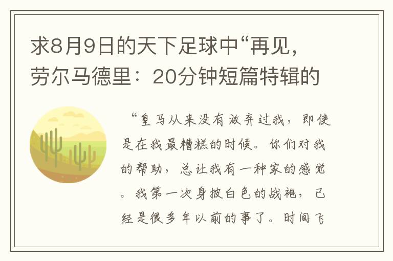 求8月9日的天下足球中“再见,劳尔马德里:20分钟短篇特辑的全部解说词