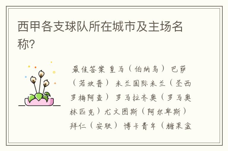 西甲各支球队所在城市及主场名称?