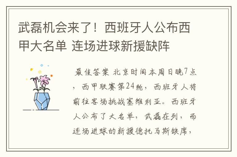 武磊机会来了!西班牙人公布西甲大名单 连场进球新援缺阵