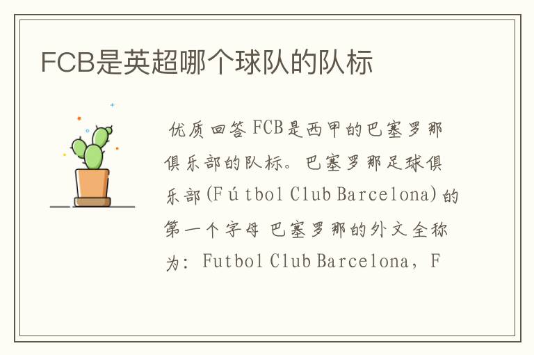 FCB是英超哪个球队的队标