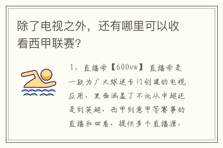 除了电视之外,还有哪里可以收看西甲联赛?