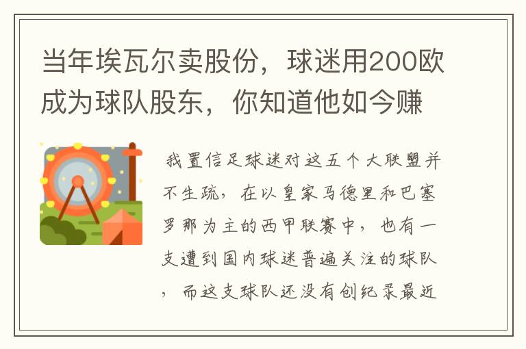 当年埃瓦尔卖股份,球迷用200欧成为球队股东,你知道他如今赚了多少吗?