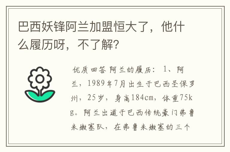 巴西妖锋阿兰加盟恒大了,他什么履历呀,不了解?