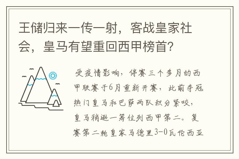 王储归来一传一射,客战皇家社会,皇马有望重回西甲榜首?