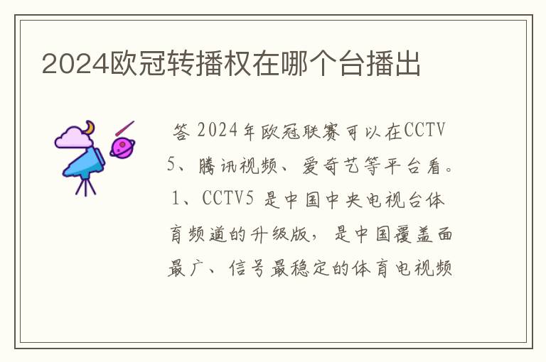 2024欧冠转播权在哪个台播出