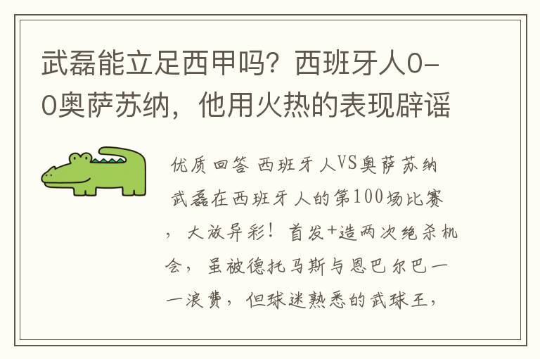 武磊能立足西甲吗?西班牙人0-0奥萨苏纳,他用火热的表现辟谣