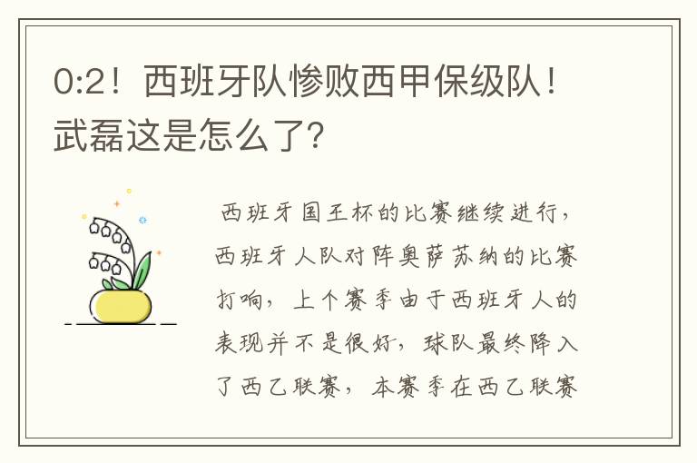 0:2!西班牙队惨败西甲保级队!武磊这是怎么了?