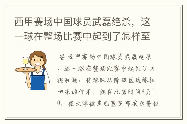 西甲赛场中国球员武磊绝杀,这一球在整场比赛中起到了怎样至关作用?