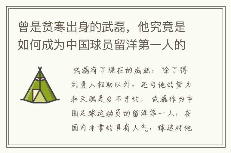 曾是贫寒出身的武磊,他究竟是如何成为中国球员留洋第一人的?