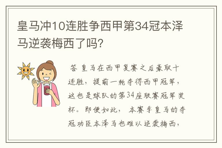 皇马冲10连胜争西甲第34冠本泽马逆袭梅西了吗？