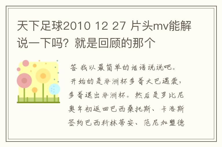 天下足球2010 12 27 片头mv能解说一下吗?就是回顾的那个