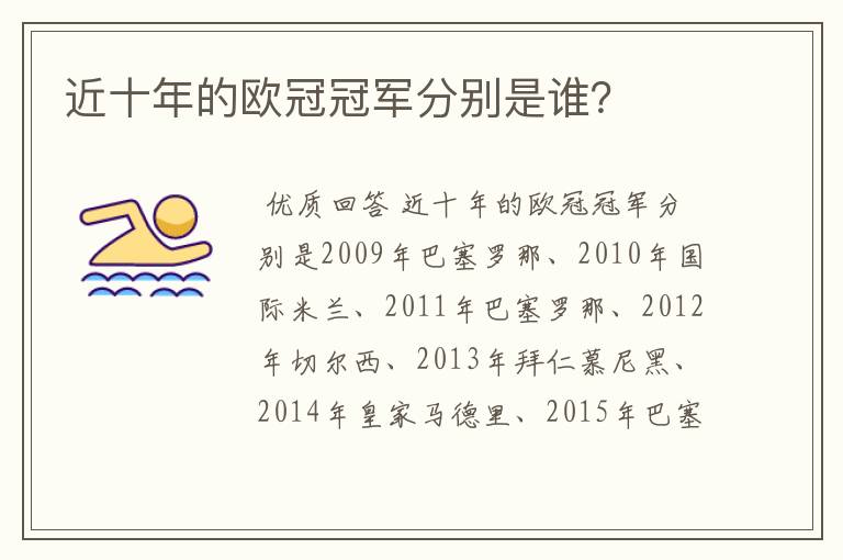 近十年的欧冠冠军分别是谁?