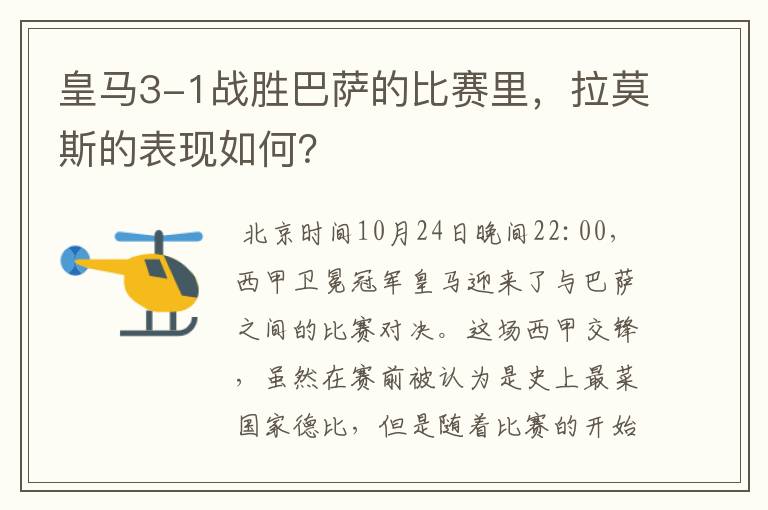 皇马3-1战胜巴萨的比赛里,拉莫斯的表现如何?
