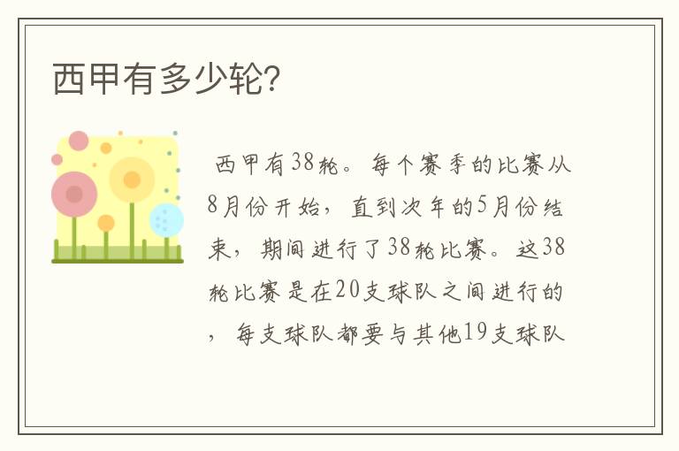 西甲有多少轮?