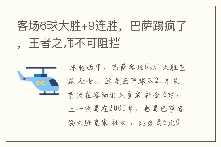 客场6球大胜+9连胜,巴萨踢疯了,王者之师不可阻挡