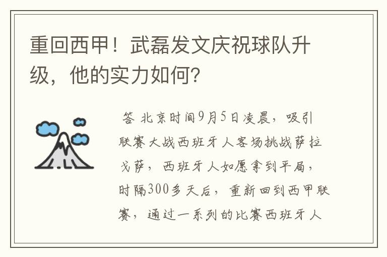 重回西甲!武磊发文庆祝球队升级,他的实力如何?