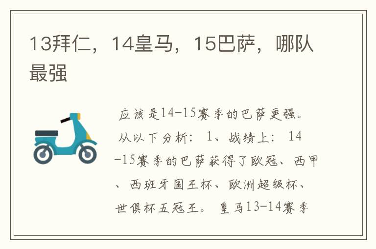 13拜仁,14皇马,15巴萨,哪队最强