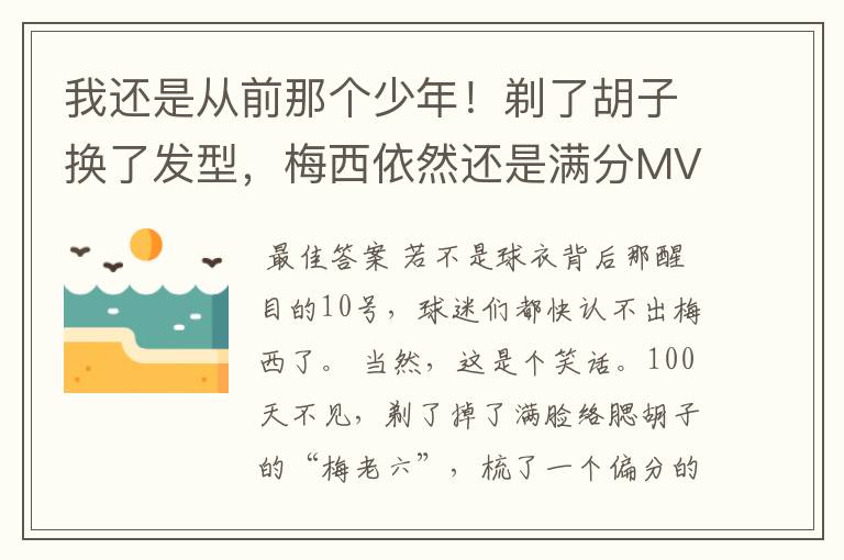 我还是从前那个少年!剃了胡子换了发型,梅西依然还是满分MVP