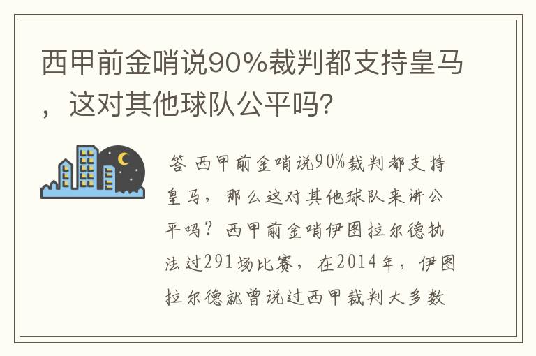 西甲前金哨说90%裁判都支持皇马,这对其他球队公平吗?
