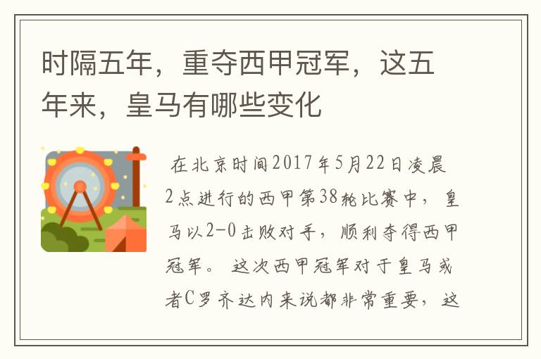 时隔五年,重夺西甲冠军,这五年来,皇马有哪些变化