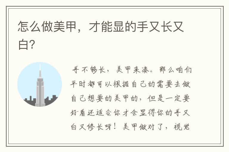 怎么做美甲,才能显的手又长又白?