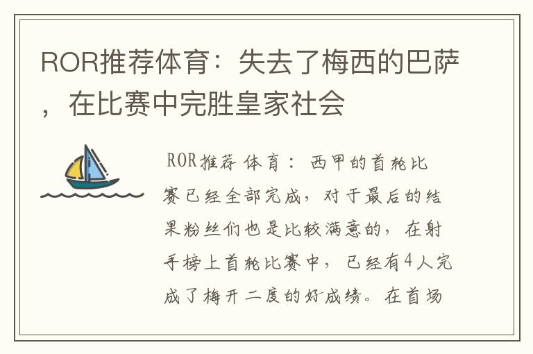 ROR推荐体育:失去了梅西的巴萨,在比赛中完胜皇家社会