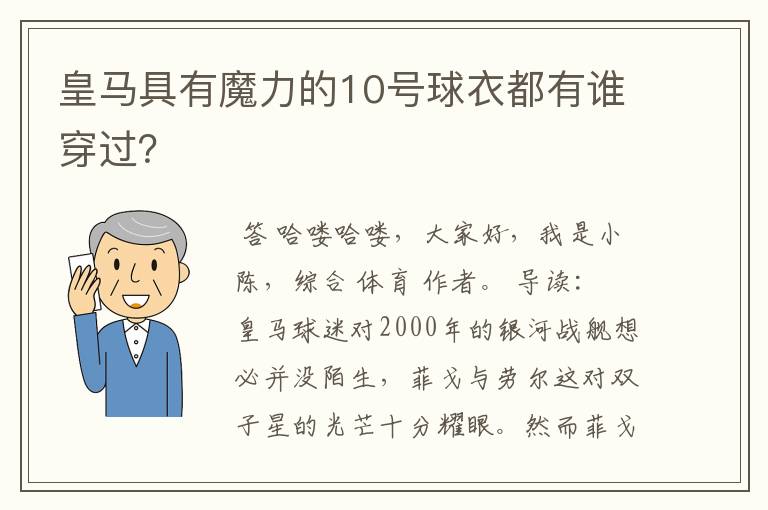 皇马具有魔力的10号球衣都有谁穿过?