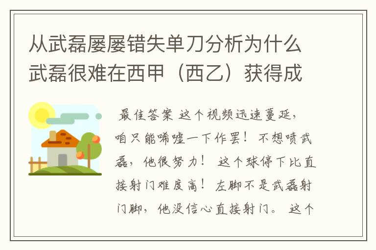 从武磊屡屡错失单刀分析为什么武磊很难在西甲（西乙）获得成功？