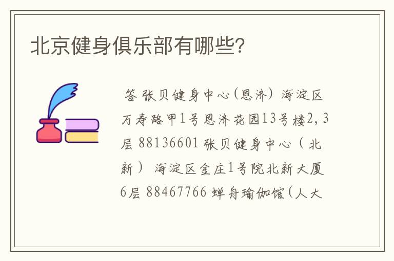 北京健身俱乐部有哪些?
