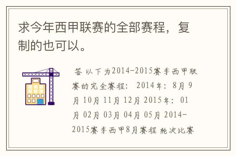 求今年西甲联赛的全部赛程,复制的也可以。