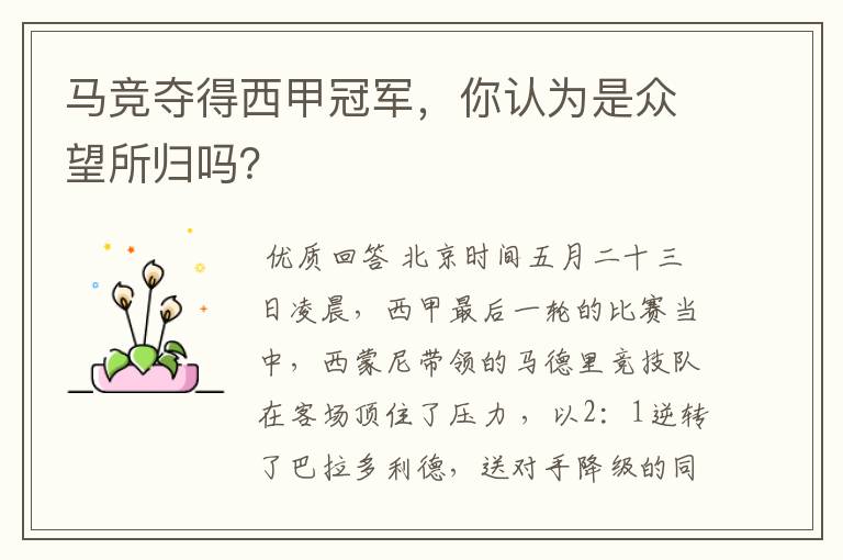 马竞夺得西甲冠军,你认为是众望所归吗?