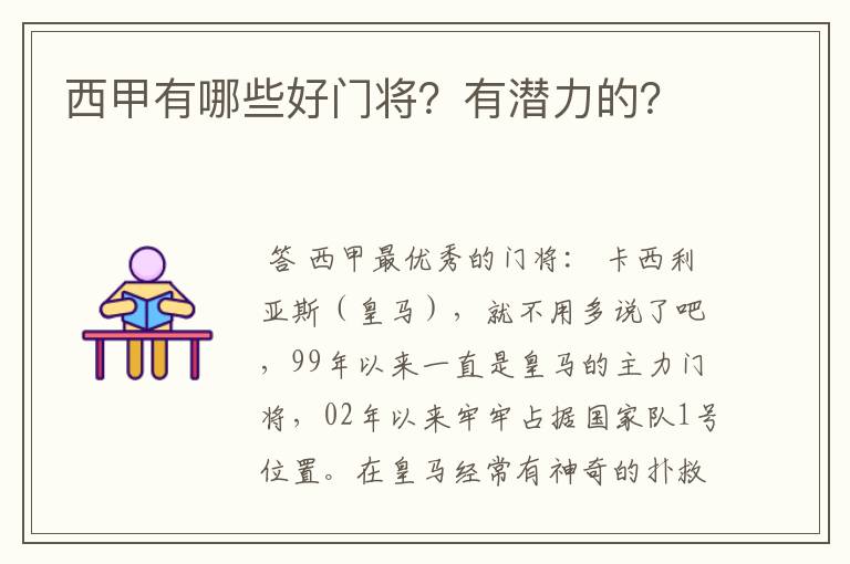 西甲有哪些好门将?有潜力的?