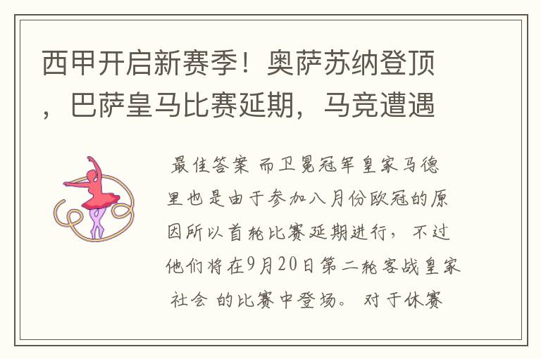 西甲开启新赛季!奥萨苏纳登顶,巴萨皇马比赛延期,马竞遭遇危机