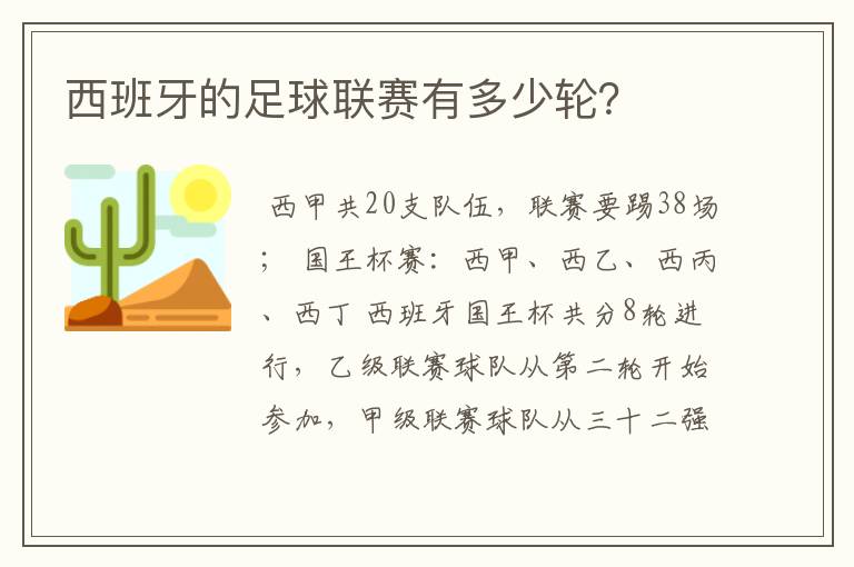 西班牙的足球联赛有多少轮?